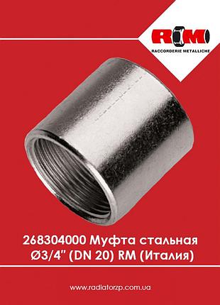 268304000 муфта стальная ø3/4″ (dn 20) rm (италия)