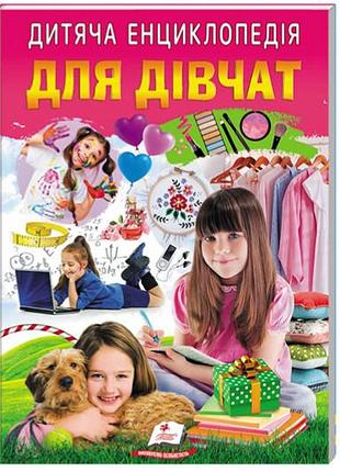 Детская энциклопедия "для девушек" на 64 страницы пегас