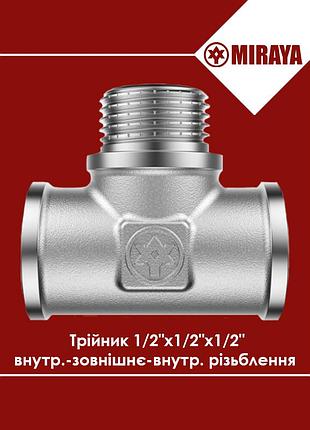 Тройник латунный внутренняя-наружная-внутренняя резьба 1/2" miraya