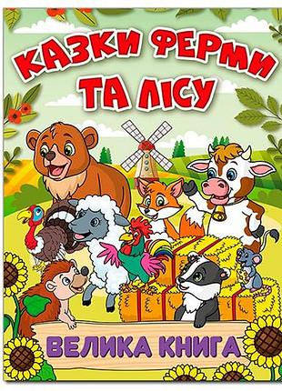 Велика книга. казки ферми та лісу на 224 сторінки глорія