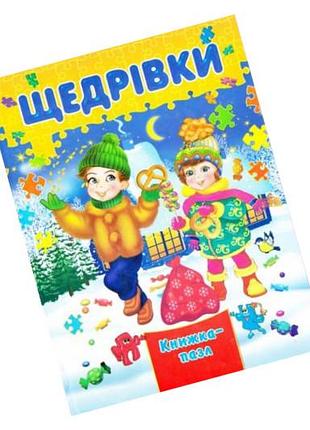 Сэптима книжка с пазлами щедрики а4