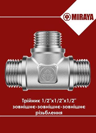 Тройник латунный наружная-наружная-наружная резьба 1/2" miraya