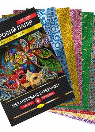 Набор цветной бумаги "метализированные узоры" премиум а4 8 листов кпмв-а4-8