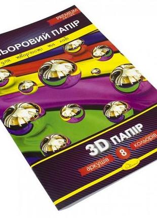 Набор цветной бумаги "3d" premium а4, 8 л., 200г/м2, скоба кпзд-а4-8