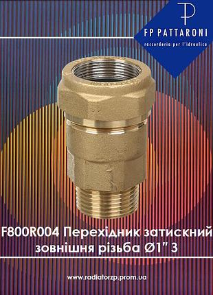 F800r004 перехідник затискний зовнішня різьба ø1″ з fp pattaroni