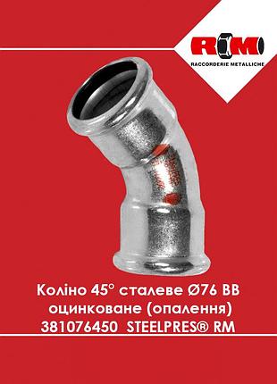 Колено стальное ø76 45° вв оцинкованное (отопление) steelpres rm (381076450)