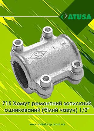 71505003 хомут ремонтний затискний оцинкований (білий чавун) ø1/2″ atusa