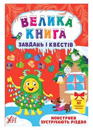 Ула большая книга задач и квестов. монстрики встречают рождество