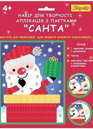 Набор для творчества "санта" 954535, аппликация фигурными пайетками 1вересня