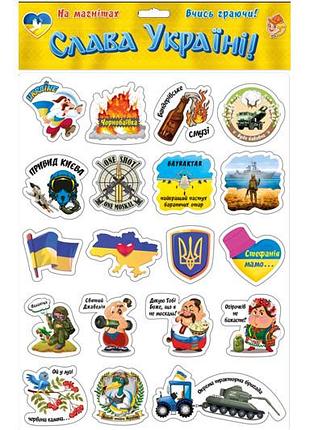 Магниты "слава украине!" 1274 artos