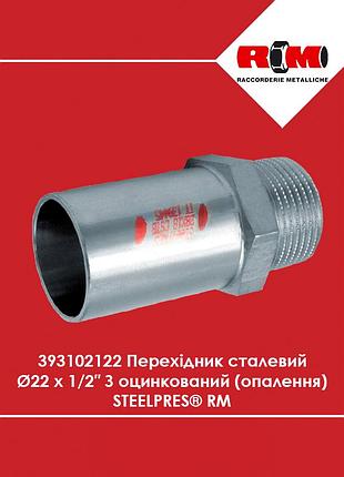 Переходник стальной ø22 х 1/2″ н оцинкованный (отопление) steelpres rm (393102122)