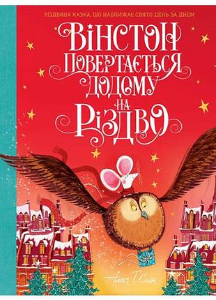 Жорж уинстон возвращается домой на рождество. алекс т.смит