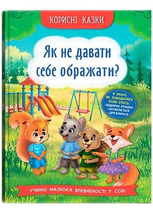 Полезные сказки. как не давать себя раздражать? 32 страницы кристалл бук