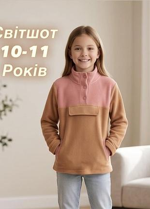 Стильний плюшевий світшот для дівчаток 10-12 років.