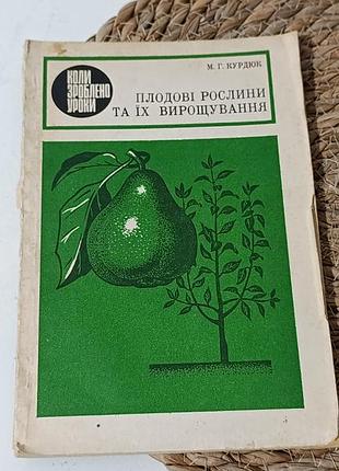 Курюк м. г. плодові рослини та їхнє вирощування 1984