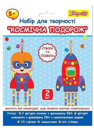 Набір для творчості 1 вересня космічна подорож аплікація з фоамірану ева та намистинами 954552