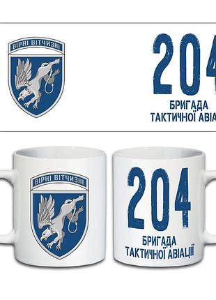Кружка 204-та бригада тактичної авіації 330 мл