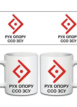 Кружка рух опору ссо зсу 330 мл