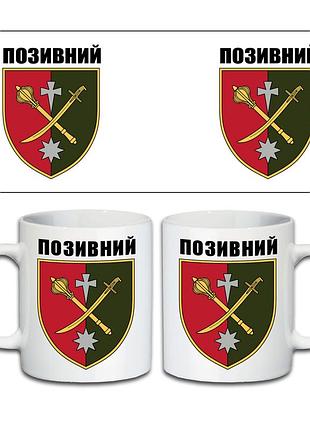 Кружка 18-й армейский корпус 330 мл