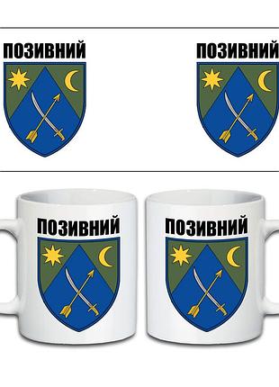 Кружка 151-ша окрема механізована бригада 330 мл