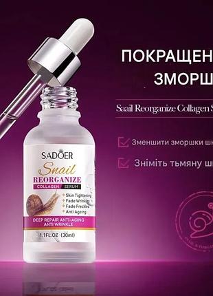 Сироватка для обличчя sadoer snail reorganize collagen serum з колагеном та екстрактом слизу равлика, 30 мл
