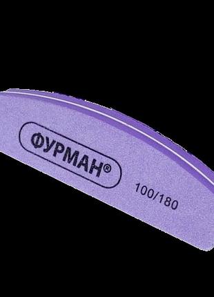 Баф для нігтів furman плоский дугоподібний 100/180