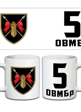 Кружка 5-та окрема важка механізована бригада 330 мл