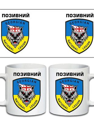 Кружка грузинский национальный легион 330 мл