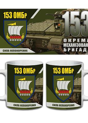 Кружка 153-я отдельная механизированная бригада 330 мл