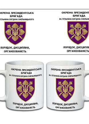 Кружка окрема президентська бригада 330 мл
