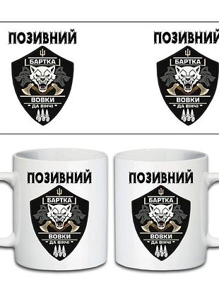 Кружка «бартка» батальона «волки да винчи» 330 мл