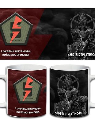 Кружка 5-я отдельная штурмовая бригада 330 мл