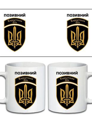 Кружка 49-й отдельный штурмовой батальон «карпатская сечь» 330 мл