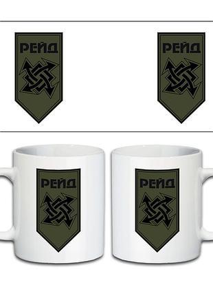 Кружка 17-я полтавская бригада «рейд», 17 бр нгу 330мл