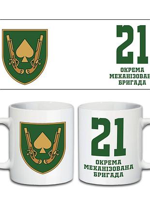 Кружка 21-я отдельная механизированная бригада 330 мл