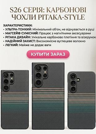 Ультратонкий карбоновый чехол pitaka-style для samsung galaxy s26 ultra / s26+ / s26 (с magsafe)