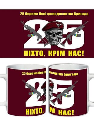 Кружка 25-я отдельная воздушно-десантная бригада 330 мл