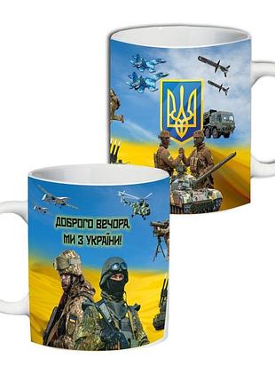 Кружка доброго вечера мы из украины 330 мл