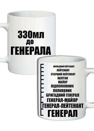 Кружка генерал 330 мл
