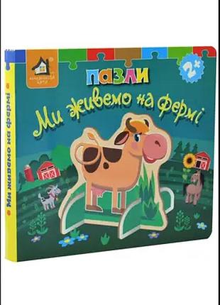 Книжка-пазл 3d. ми живемо на фермі.книжкова хата