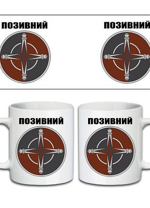 Кружка окрема артилерійська бригада нгу 330 мл