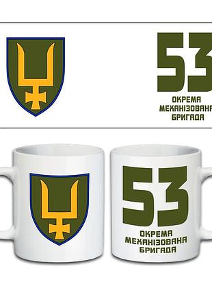 Кружка 53-я отдельная механизированная бригада 330 мл