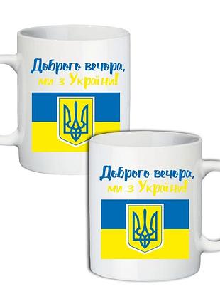 Кружка добрый вечер, мы из украины 330 мл