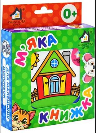 М'яка книжка цікаві картинки світ навколо.книжкова хата