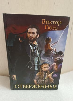 Віктор гюго знедолені