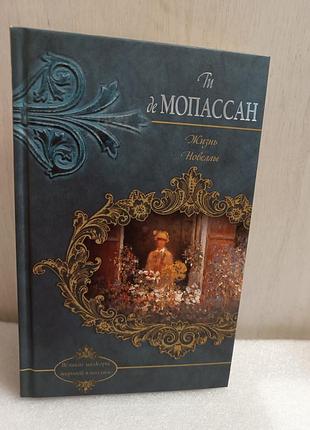 Ги де мопассан жизнь. новеллы
