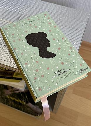 Книга «гордость и предубеждение»