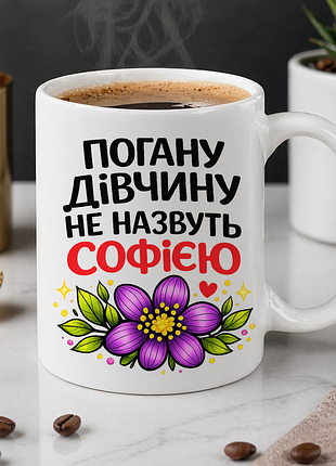 Именная чашка 330 мл «плохую девушку не назовут софией» | оригинальный подарок для подруги, коллеги