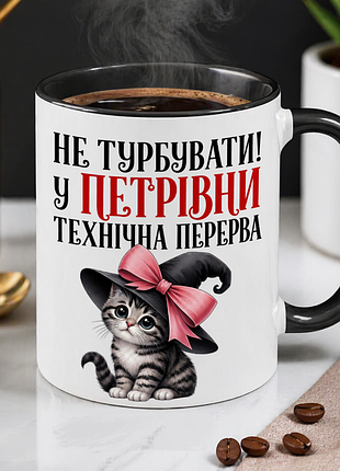 Именная чашка 330 мл «не беспокоить! в петуре технический перерыв» | подарок для подруги, коллеги