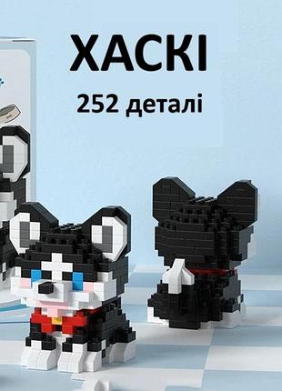 Конструктор "милі цуценята" – збірні фігурки з міні-блоків! хаскі – 252 деталі в стилі лего
